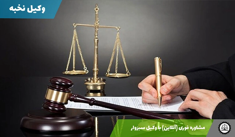 مشاوره فوری (آنلاین) با وکیل سبزوار